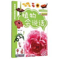 《小小百科体验馆·植物会说话》（彩图注音版）
