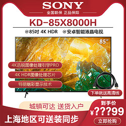 SONY 索尼 KD-85X8000H 85吋4K超清HDR安卓9.0智能全面屏液晶电视