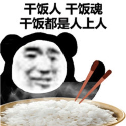 我猜你想要打工人的干饭快乐星球