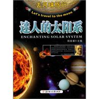 《小学生知识图书馆·去月球旅行：迷人的太阳系》