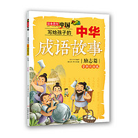 《故事里的中国·写给孩子的中华成语故事：励志篇》（全新彩绘版）