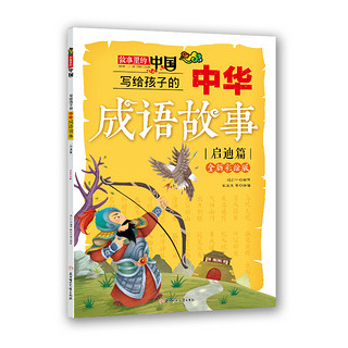 《故事里的中国·写给孩子的中华成语故事：启迪篇》（全新彩绘版）
