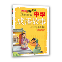 《故事里的中国·写给孩子的中华成语故事:修身篇》(全新彩绘版)