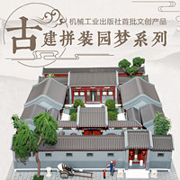 古建拼装园梦系列——北京四合院 机工文创