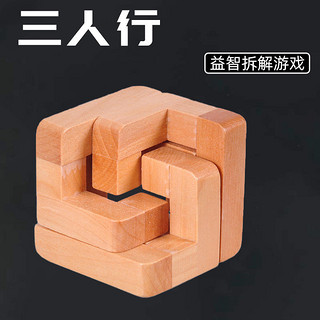 鲁班锁系列之三人行益智拆解游戏