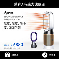 dyson Dyson戴森HP06空气净化器三合一冷风扇银色+AM10除菌紫色