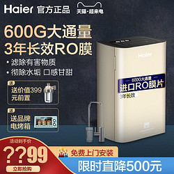 Haier 海尔净水器家用自来水过滤器直饮ro反渗透净化器净水机HRO6H66-3E