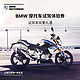 BMW 宝马/BMW摩托车官方旗舰店 摩托车试驾体验券