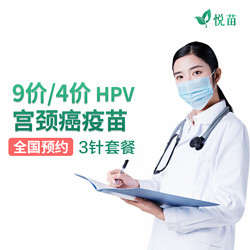 悦苗 9价hpv/4价hpv疫苗 hpv预约代订套餐 全国预约