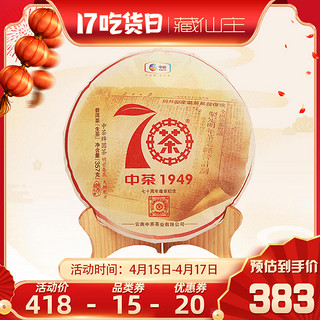 Chinatea 中粮茶叶 中粮中茶2019年大红印70周年尊享版圆茶 普洱茶生茶357g