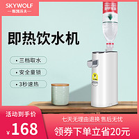 SKYWOLF  SK-JR03B 即热式饮水机