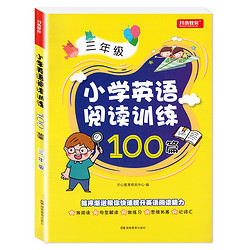 《小学英语阅读训练100篇》(三年级)