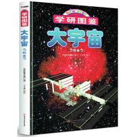 《学研图鉴·大宇宙》（精装）