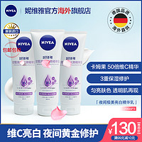 NIVEA 妮维雅夜间亮白保湿精华乳全身补水滋润香体身体乳女200ml*3