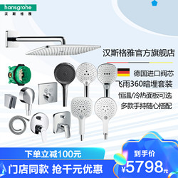 Hansgrohe 汉斯格雅 飞雨E360暗装入墙式 铜质双出水预埋 暗装冷热/恒温 境雨130/飞雨120/150手持