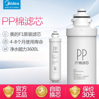 Midea 美的 净水器滤芯-适用于MRO201-4、MRO201A-4、X400、X600、大智等 F1系列- PP棉滤芯