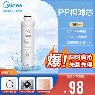 Midea 美的 净水器滤芯-适用于MRO201-4、MRO201A-4、X400、X600、大智等 F1系列- PP棉滤芯