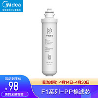 Midea 美的 净水器滤芯-适用于MRO201-4、MRO201A-4、X400、X600、大智等 F1系列- PP棉滤芯