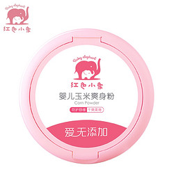 Baby elephant 红色小象 婴儿玉米爽身粉 120g 带粉扑