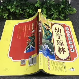 《国学经典必修课·幼学琼林》