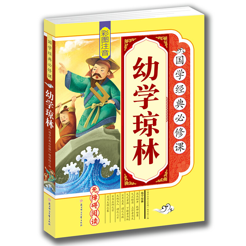 《国学经典必修课·幼学琼林》