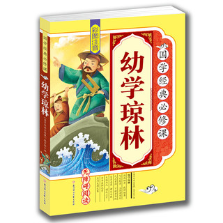 《国学经典必修课·幼学琼林》