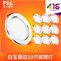 FSL  led筒灯3w嵌入式天花灯客厅吊顶洞孔灯家用桶灯9公分射灯10只装(（10只装）6W暖黄开孔9-10)