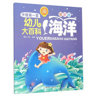 《中国第一套幼儿大百科：海洋》（最新彩图注音版）