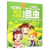 《中国第一套幼儿大百科：昆虫》（最新彩图注音版）