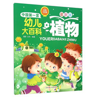 《中国第一套幼儿大百科：植物》（最新彩图注音版）