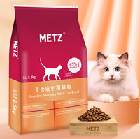 METZ 玫斯 无谷物生鲜成猫猫粮 6.8kg（赠试吃1包+鸡肉冻干1罐+猫条10支）