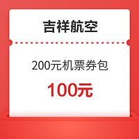 吉祥航空 南京出港200元机票券包