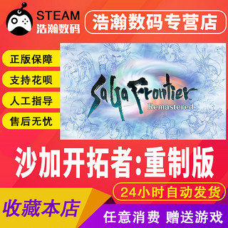 Steam正版PC英文游戏 沙加开拓者 重制版 SaGa Frontier Remastered 浩瀚数码