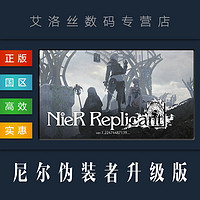 PC中文正版 steam平台 游戏 尼尔伪装者升级版 尼尔人工生命强化版 NieR Replicant ver.1.22474487139...
