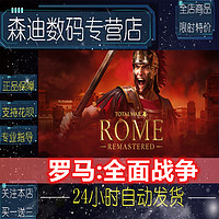 Steam PC中文正版游戏 罗马:全面战争重制版 Total War: ROME REMASTERED 4X策略 即时战略 森迪数码