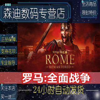 Steam PC中文正版游戏 罗马:全面战争重制版 Total War: ROME REMASTERED 4X策略 即时战略 森迪数码