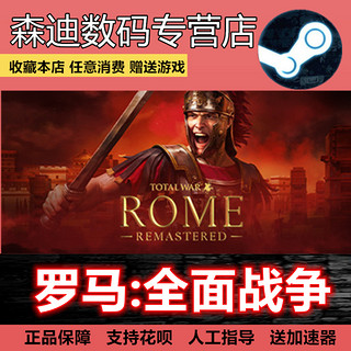 Steam PC中文正版游戏 罗马:全面战争重制版 Total War: ROME REMASTERED 4X策略 即时战略 森迪数码