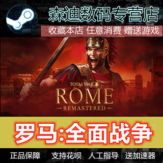 Steam PC中文正版游戏 罗马:全面战争重制版 Total War: ROME REMASTERED 4X策略 即时战略 森迪数码