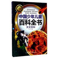 《中国少年儿童百科全书·天文百科》（彩图注音版）