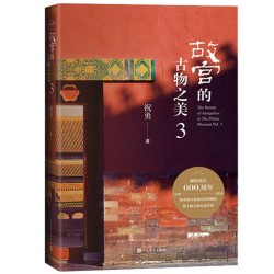 《故宫的古物之美3》祝勇 著