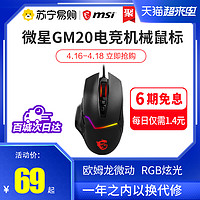 MSI 微星 MSI/微星GM20电竞游戏机械外设8按键宏编程台式电脑RGB有线鼠标