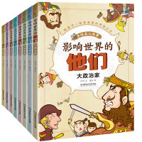 《影响世界的他们 : 手绘名人故事》(平装全8册)