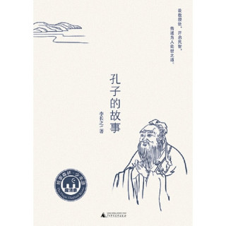 孔子的故事 魔法象故事森林“写给孩子的名家故事”系列之一