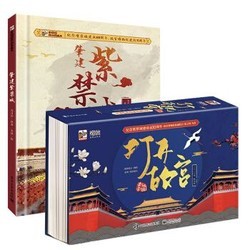 《打开故宫全景立体书+肈建紫禁城》(套装2册)