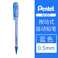 Pentel 派通 A155T 按动式自动铅笔 0.5mm/0.7mm