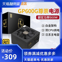 Segotep 鑫谷 鑫谷GP600G尊崇版500w电源电脑电源500w台式机atx主机金牌电源