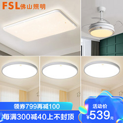 FSL 佛山照明 led吸顶灯大厅灯具套餐三室两厅卧室灯圆形长方形吊顶灯现代简约客厅灯饰