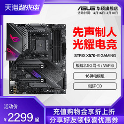 ASUS 华硕 Asus/华硕ROG STRIX X570-E/X570-F GAMING败家之眼台式机电脑电竞游戏X570主板猛禽旗舰店