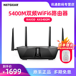NETGEAR 美国网件  RAX50 AX5400 WiFi6无线路由器