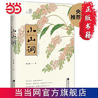 小山词(至美古风全彩版) 学生必读书单 当当 书 正版